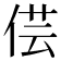 𠊁