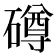 𥖁