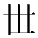𠀍