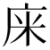 𢈍
