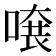 𠺂