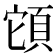 𩒂