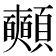 𩖃