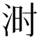 𪶄