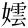 𡢅