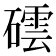 𥖅