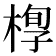 𣖆