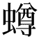 𧒆
