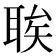 𫆆