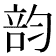 𥪇