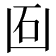 𠚈