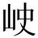𡶈