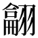 𦒈