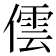 𠎉
