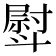 𣂊