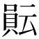 𧶊