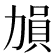 𠢋
