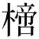 𣚌
