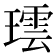 𬎌