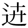 𨒍