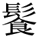 𩮍