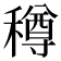 𥢎