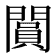 𨶎