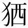 𤞏
