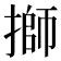 𢲐