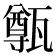 𤮐