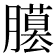 𦢐