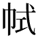 𢂑