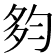 𡖒