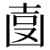 𠚓