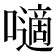 𡂓