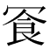 𪞓