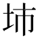 𡊔