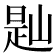 𡺔