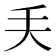 𠂕
