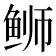 𫚕