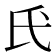 𫞕
