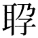 𬚕