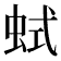 𧊖