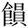 𩞗