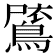 𪂗