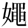 𡢘