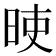 𣆘