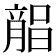 𣎘