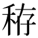 𥞘
