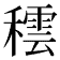 𥢚